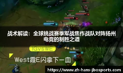 战术解读：全球挑战赛季军战焦作战队对阵扬州电竞的制胜之道