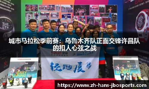 城市马拉松季前赛：乌鲁木齐队正面交锋许昌队的扣人心弦之战