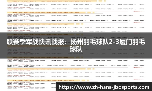 联赛季军战快讯战报：扬州羽毛球队2-3厦门羽毛球队