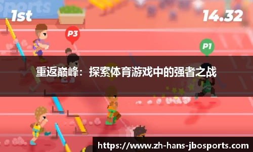 重返巅峰：探索体育游戏中的强者之战