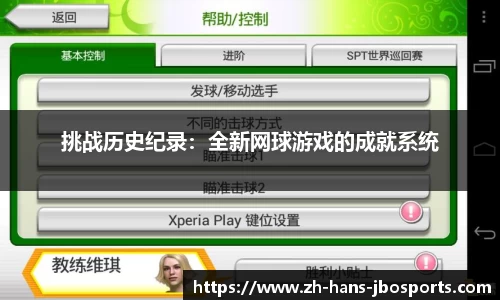 挑战历史纪录：全新网球游戏的成就系统