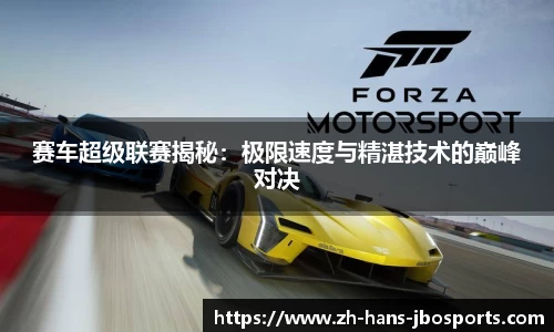 赛车超级联赛揭秘：极限速度与精湛技术的巅峰对决