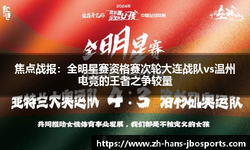 焦点战报：全明星赛资格赛次轮大连战队vs温州电竞的王者之争较量