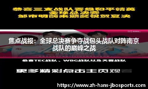 焦点战报：全球总决赛争夺战包头战队对阵南京战队的巅峰之战