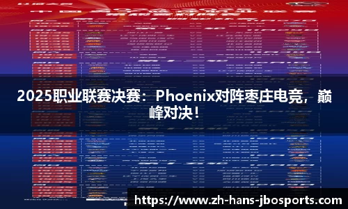 2025职业联赛决赛：Phoenix对阵枣庄电竞，巅峰对决！