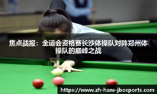 焦点战报：全运会资格赛长沙体操队对阵郑州体操队的巅峰之战