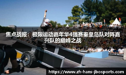 焦点战报：极限运动嘉年华4强赛秦皇岛队对阵嘉兴队的巅峰之战