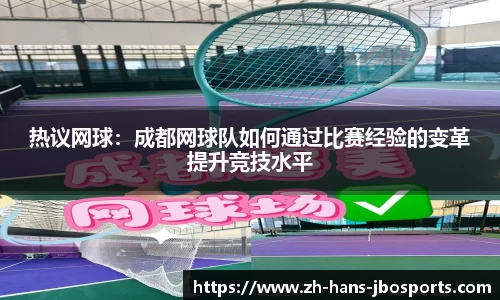 热议网球：成都网球队如何通过比赛经验的变革提升竞技水平