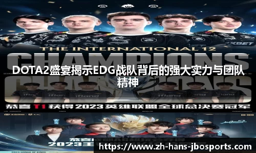 DOTA2盛宴揭示EDG战队背后的强大实力与团队精神