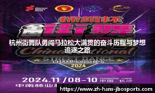 杭州街舞队勇闯马拉松大满贯的奋斗历程与梦想追逐之路