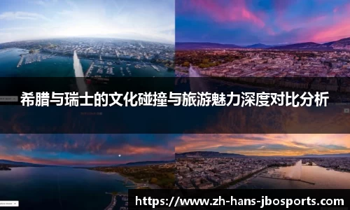 希腊与瑞士的文化碰撞与旅游魅力深度对比分析