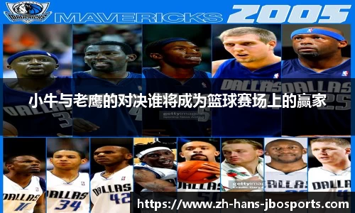 小牛与老鹰的对决谁将成为篮球赛场上的赢家
