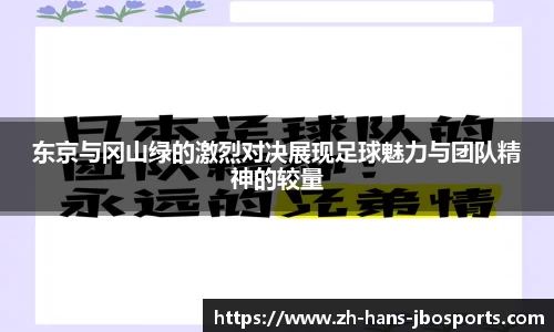 东京与冈山绿的激烈对决展现足球魅力与团队精神的较量